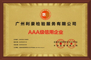 广州利豪检验服务有限公司-企业信用等级证书-铜牌黄底40X60  300.jpg